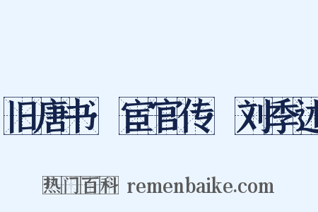 旧唐书·宦官传·刘季述是什么意思的图片